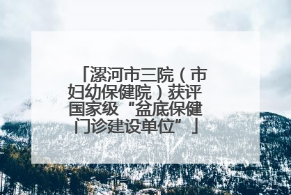漯河市三院（市妇幼保健院）获评国家级“盆底保健门诊建设单位”