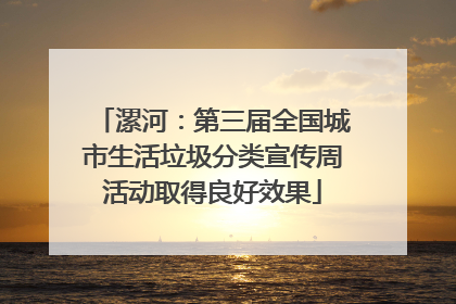 漯河：第三届全国城市生活垃圾分类宣传周活动取得良好效果