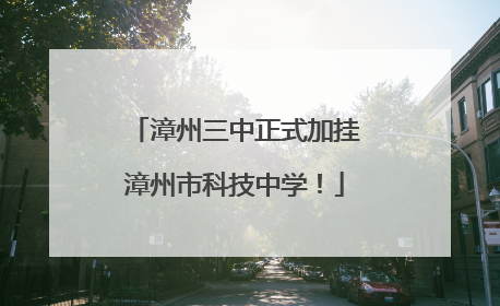 漳州三中正式加挂漳州市科技中学！