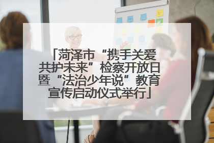 菏泽市“携手关爱 共护未来”检察开放日暨“法治少年说”教育宣传启动仪式举行