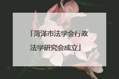 菏泽市法学会行政法学研究会成立