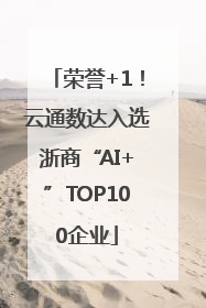 荣誉+1！云通数达入选浙商“AI+”TOP100企业