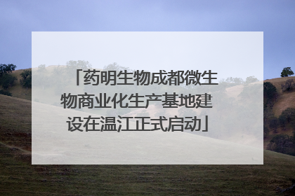 药明生物成都微生物商业化生产基地建设在温江正式启动
