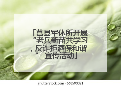 莒县军休所开展“老兵新苗共学习，反诈拒酒保和谐” 宣传活动