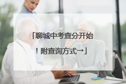 聊城中考查分开始！附查询方式→