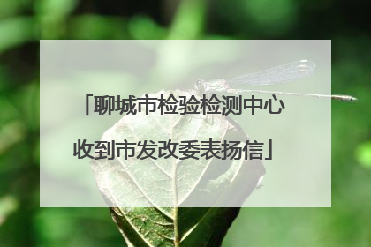 聊城市检验检测中心收到市发改委表扬信