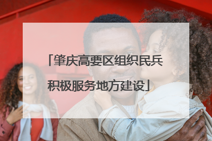 肇庆高要区组织民兵积极服务地方建设