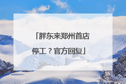 胖东来郑州首店停工？官方回复