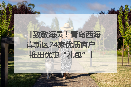 致敬海员！青岛西海岸新区24家优质商户推出优惠“礼包”
