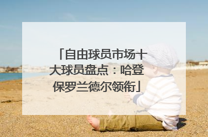 自由球员市场十大球员盘点：哈登保罗兰德尔领衔