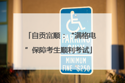 自贡富顺：“满格电”保障考生顺利考试