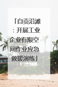 自贡沿滩：开展工业企业有限空间作业应急救援演练