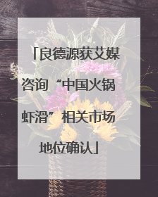 良德源获艾媒咨询“中国火锅虾滑”相关市场地位确认