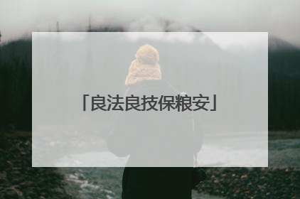 良法良技保粮安