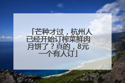 芒种才过，杭州人已经开始订榨菜鲜肉月饼了？真的，8元一个有人订