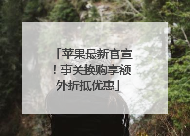 苹果最新官宣！事关换购享额外折抵优惠