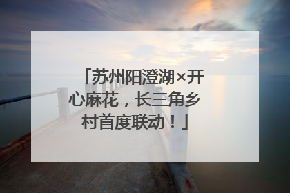苏州阳澄湖×开心麻花，长三角乡村首度联动！