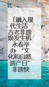 融入现代生活 古老非遗焕发生机 永春举办 “文化和自然遗产日” 非遗快闪活动