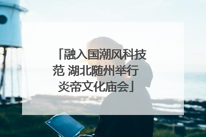 融入国潮风科技范 湖北随州举行炎帝文化庙会