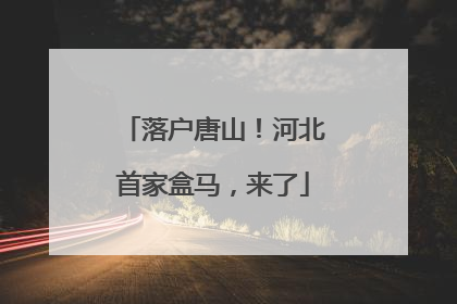 落户唐山！河北首家盒马，来了