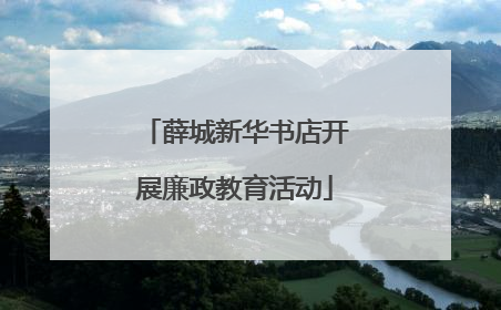 薛城新华书店开展廉政教育活动