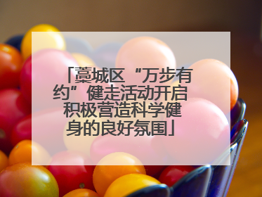 藁城区“万步有约”健走活动开启 积极营造科学健身的良好氛围