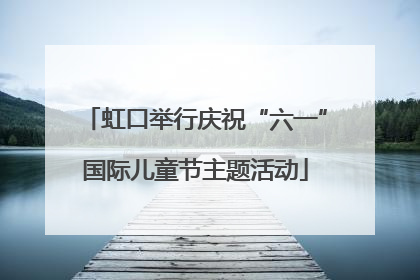 虹口举行庆祝“六一”国际儿童节主题活动