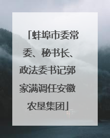 蚌埠市委常委、秘书长、政法委书记郭家满调任安徽农垦集团