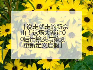 说走就走的新佘山！这场大赛让00后用镜头与策划重新定义度假