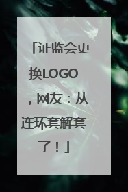 证监会更换LOGO，网友：从连环套解套了！
