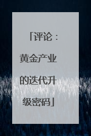 评论：黄金产业的迭代升级密码