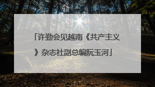 许勤会见越南《共产主义》杂志社副总编阮玉河