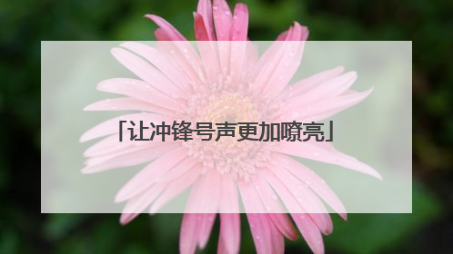 让冲锋号声更加嘹亮