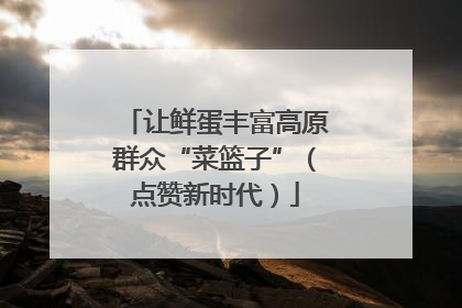 让鲜蛋丰富高原群众“菜篮子”（点赞新时代）