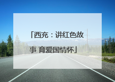 西充：讲红色故事 育爱国情怀