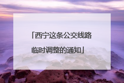 西宁这条公交线路临时调整的通知