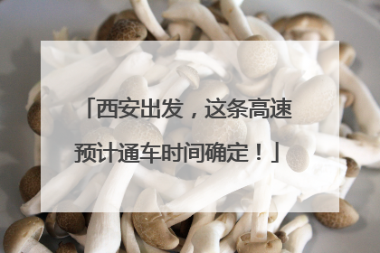 西安出发，这条高速预计通车时间确定！