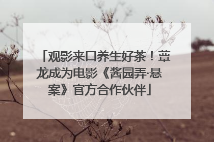 观影来口养生好茶！蕈龙成为电影《酱园弄·悬案》官方合作伙伴