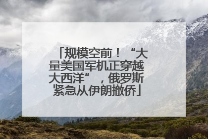 规模空前！“大量美国军机正穿越大西洋”，俄罗斯紧急从伊朗撤侨