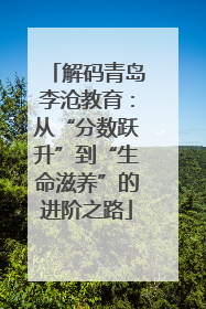 解码青岛李沧教育：从“分数跃升”到“生命滋养”的进阶之路