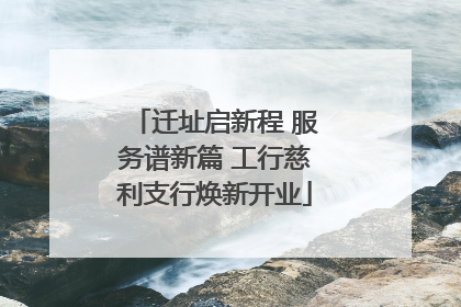 迁址启新程 服务谱新篇 工行慈利支行焕新开业