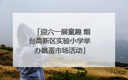 迎六一展童趣 烟台高新区实验小学举办跳蚤市场活动