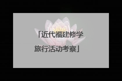 近代福建修学旅行活动考察