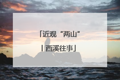 近观“两山”丨西溪往事