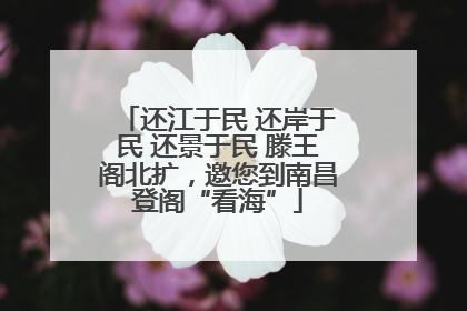 还江于民 还岸于民 还景于民 滕王阁北扩，邀您到南昌登阁“看海”