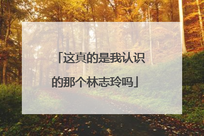 这真的是我认识的那个林志玲吗