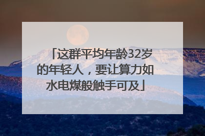 这群平均年龄32岁的年轻人，要让算力如水电煤般触手可及