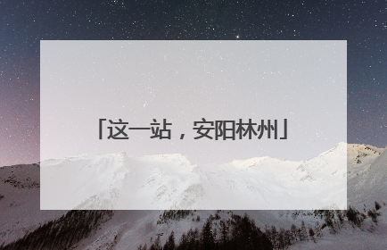 这一站，安阳林州