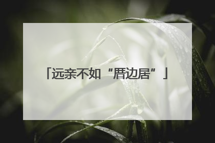 远亲不如“厝边居”