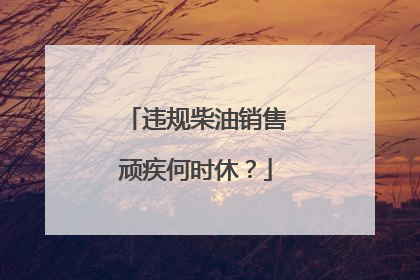 违规柴油销售顽疾何时休？